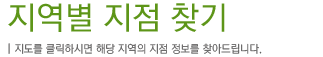 지역별지점찾기