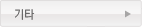 기타