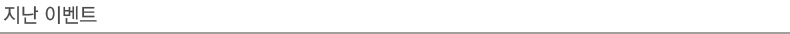 지난 이벤트