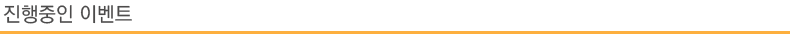 진행중인 이벤트