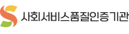 사회서비스품질인증기관