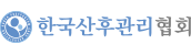 한국산후관리협회