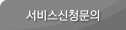 서비스신청문의