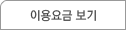 이용요금안내