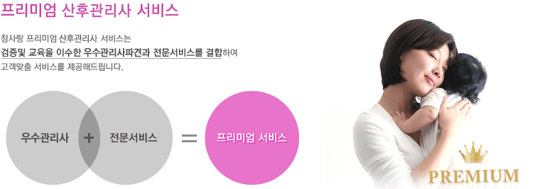 프리미엄 산후도우미 서비스