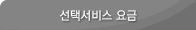 선택서비스요금