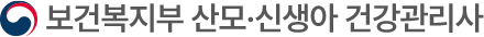보건복지부 산모·신생아 건강관리사