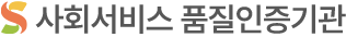 사회서비스 품질인증기관