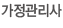 가정관리사