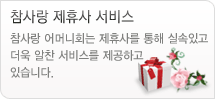 참사랑제휴서비스