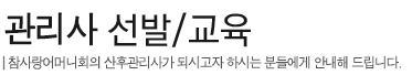 관리사선발/교육