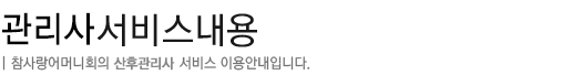 관리사서비스내용