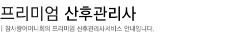 프리미엄 산후관리사
