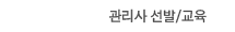 관리사선발/교육