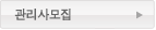 관리사모집