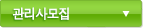 관리사모집