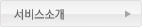 서비스소개