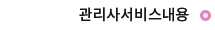 관리사서비스내용