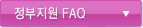 정부지원 FAQ