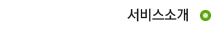 서비스소개
