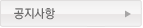 공지사항