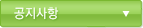 공지사항