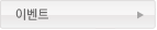 이벤트