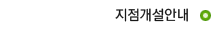지점개설안내