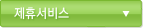 제휴사서비스