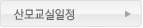 산모교실일정