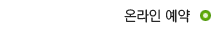 온라인예약