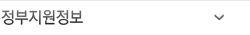 정부지원정보