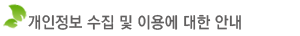개인정보 수집 및 이용에 대한 안내